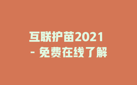 互联护苗2021 - 免费在线了解