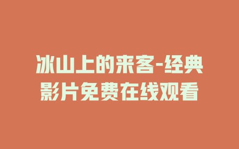 冰山上的来客-经典影片免费在线观看