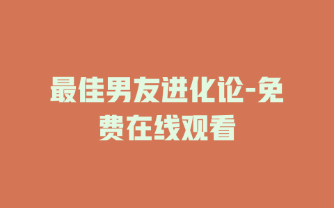 最佳男友进化论-免费在线观看