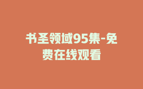 书圣领域95集-免费在线观看