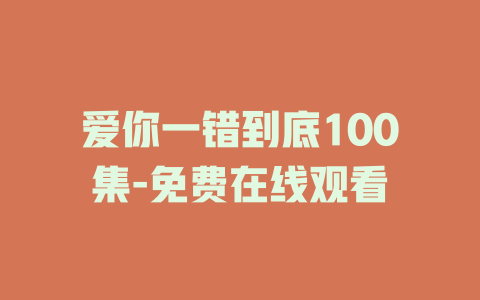 爱你一错到底100集-免费在线观看