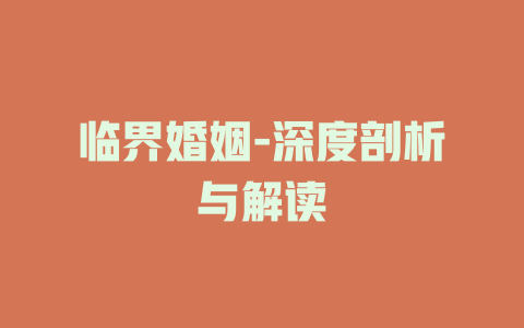 临界婚姻-深度剖析与解读