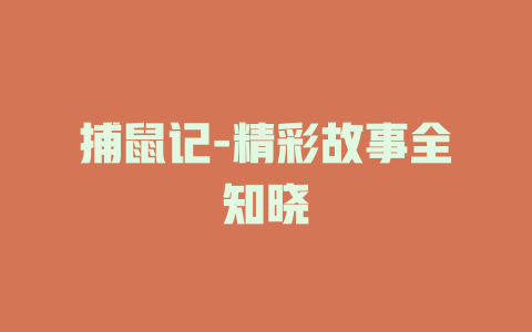 捕鼠记-精彩故事全知晓