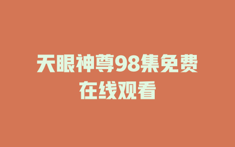天眼神尊98集免费在线观看