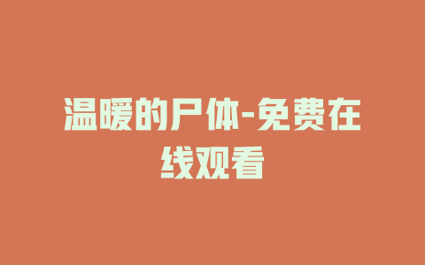 温暖的尸体-免费在线观看