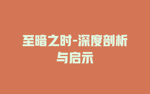 至暗之时-深度剖析与启示