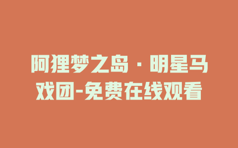 阿狸梦之岛·明星马戏团-免费在线观看