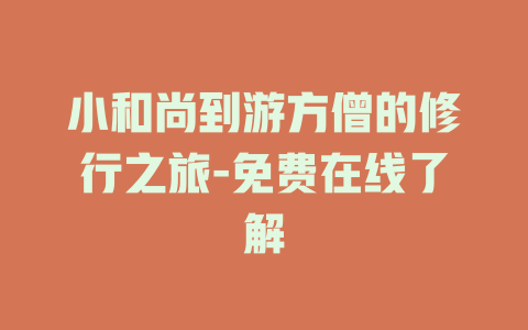 小和尚到游方僧的修行之旅-免费在线了解