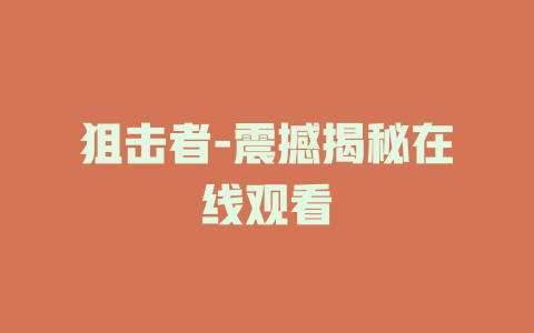 狙击者-震撼揭秘在线观看