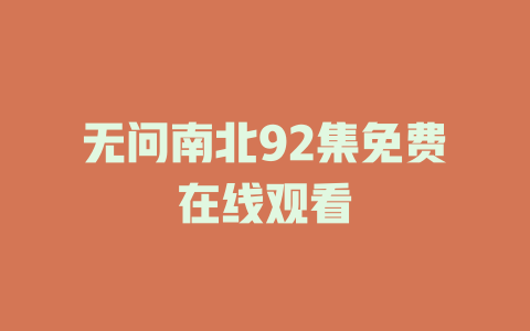 无问南北92集免费在线观看