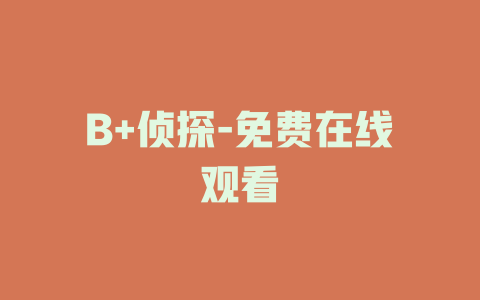 B+侦探-免费在线观看