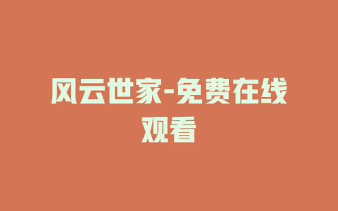 风云世家-免费在线观看