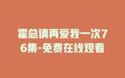 霍总请再爱我一次76集-免费在线观看