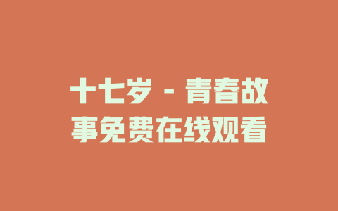 十七岁 - 青春故事免费在线观看