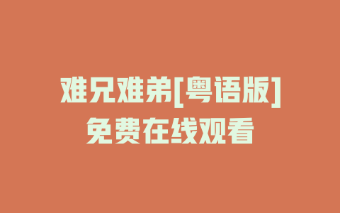 难兄难弟[粤语版]免费在线观看