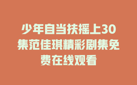 少年自当扶摇上30集范佳琪精彩剧集免费在线观看