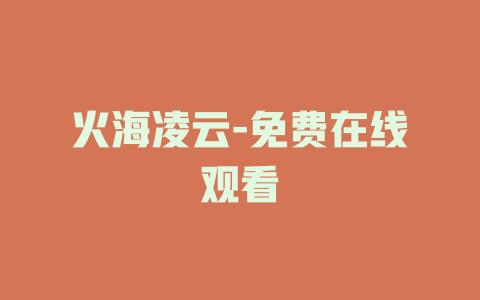 火海凌云-免费在线观看
