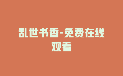 乱世书香-免费在线观看