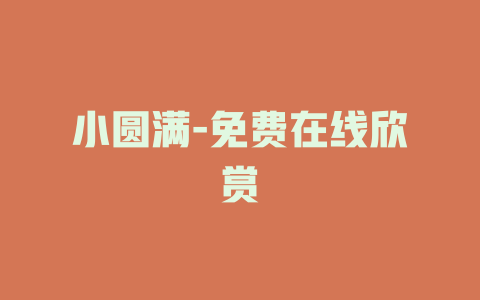 小圆满-免费在线欣赏