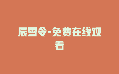 辰雪令-免费在线观看