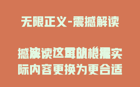 无限正义-震撼解读

注：这里的“震撼解读”可以根据实际内容更换为更合适的表述，比如“深度剖析”“热血呈现”等，你可以提出更具体的创作要求，让我进一步优化。