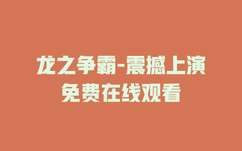 龙之争霸-震撼上演免费在线观看