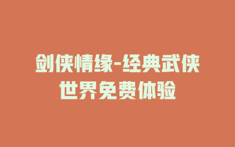 剑侠情缘-经典武侠世界免费体验