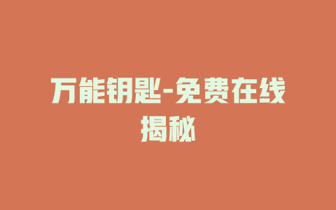 万能钥匙-免费在线揭秘