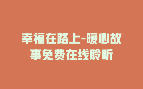 幸福在路上-暖心故事免费在线聆听