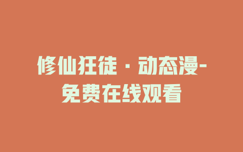 修仙狂徒·动态漫-免费在线观看