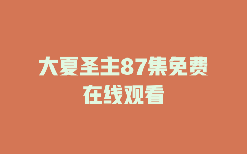 大夏圣主87集免费在线观看