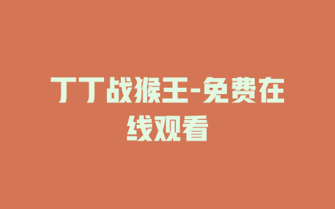 丁丁战猴王-免费在线观看
