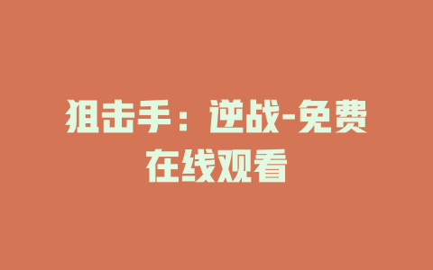 狙击手：逆战-免费在线观看