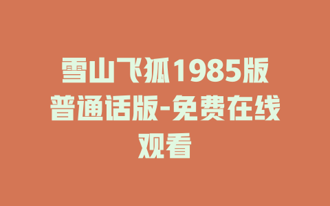 雪山飞狐1985版普通话版-免费在线观看