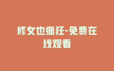 修女也疯狂-免费在线观看