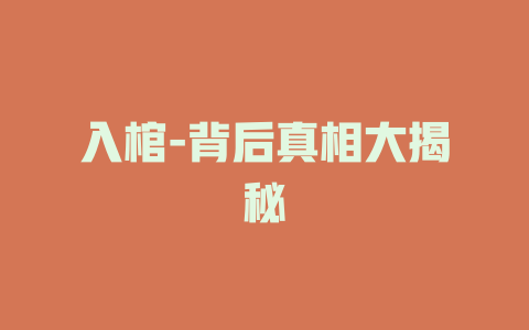 入棺-背后真相大揭秘
