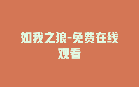 如我之狼-免费在线观看