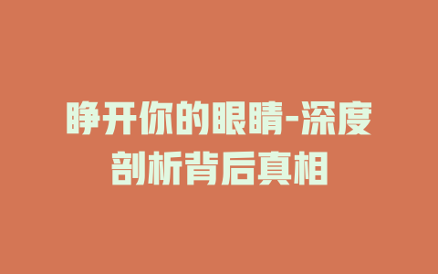 睁开你的眼睛-深度剖析背后真相