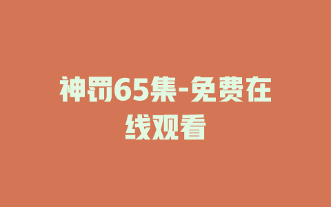 神罚65集-免费在线观看