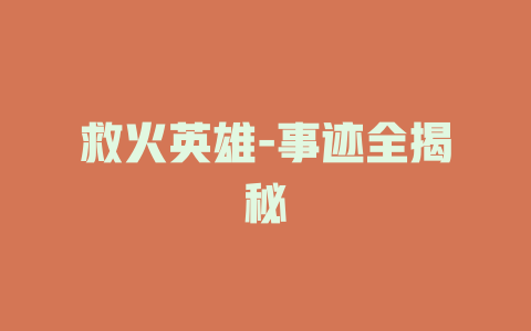 救火英雄-事迹全揭秘