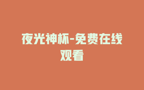 夜光神杯-免费在线观看