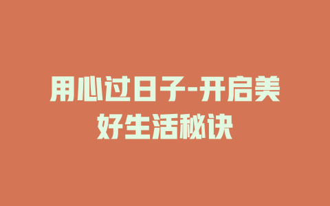 用心过日子-开启美好生活秘诀