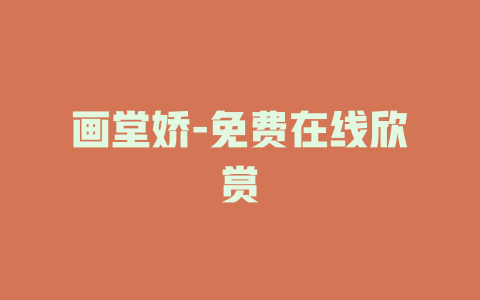 画堂娇-免费在线欣赏