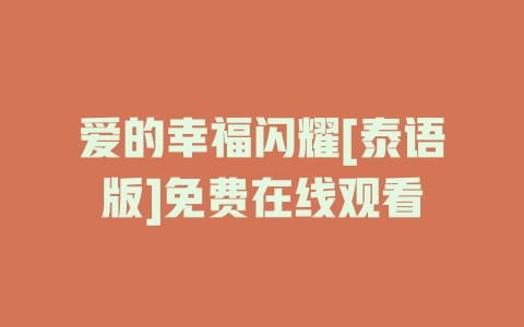 爱的幸福闪耀[泰语版]免费在线观看