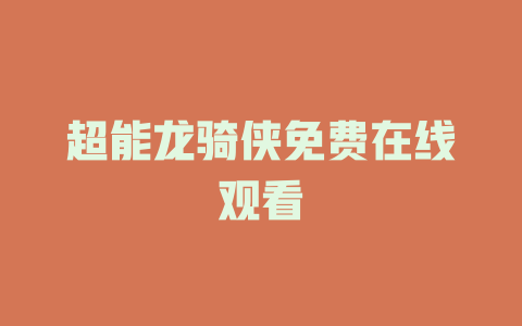 超能龙骑侠免费在线观看