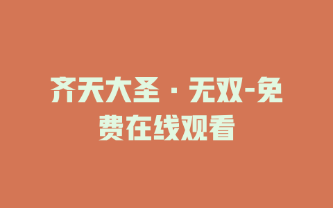 齐天大圣·无双-免费在线观看