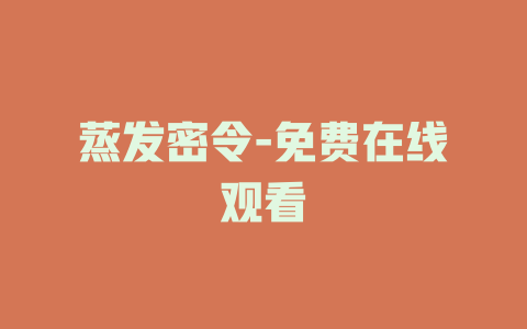 蒸发密令-免费在线观看