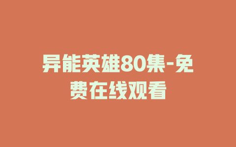 异能英雄80集-免费在线观看
