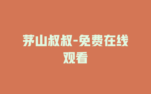 茅山叔叔-免费在线观看