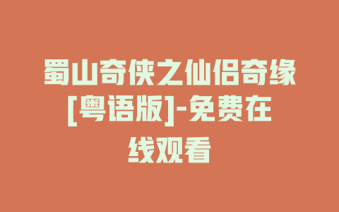 蜀山奇侠之仙侣奇缘[粤语版]-免费在线观看